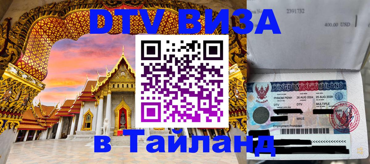 DTV Visa Тайланд купить 