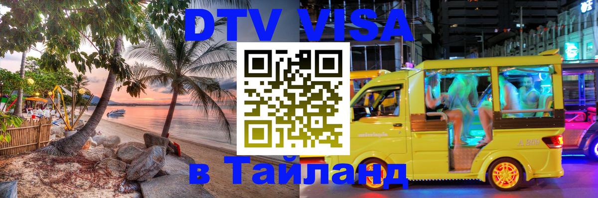 Купить DTV визу в Таиланд 